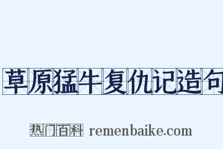 草原猛牛复仇记造句是什么意思的图片